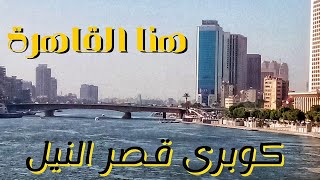 جوله على كوبرى قصر النيل