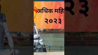 इस वर्ष श्रावण माह कुल 58 दिनों का होगा जानिए कैसे ?अधिक मास से जुड़ी कुछ जानकारी।