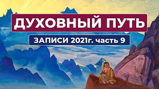 Духовный Путь Записи 2021 г. Часть 9