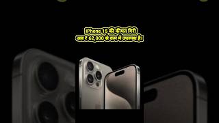 आईफोन 15 की कीमत गिरी | iPhone 15 gets a massive price cut in India, now available under ₹62,000.