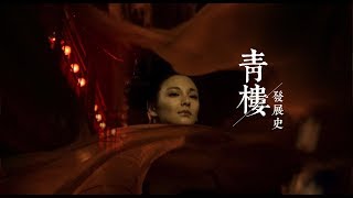 青樓和妓院有什麼區別？ 100秒看青樓發展史|History of Chinese brothels