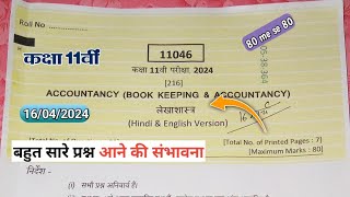 लेखाशास्त्र paper paper class 11th lekhashastra |  कक्षा 11 लेखाशास्त्र पेपर वार्षिक परीक्षा 2024 |