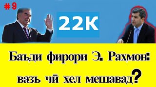 Баъди фирор ё боздошти Раҳмонов, вазъи кишвар бесубот нахоҳад шуд? ( #9 )