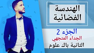 2- الهندسة الفضائية : الجداء المتجهي (جد مبسط)