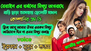 বেয়াইন এর ধর্ষনের মিথ্যা অপবাদে বাড়ি ছাড়া অসহায় ছেলেটি যখন কোম্পানির MD |Full Part 157|Season01|