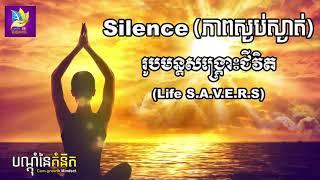 រូបមន្តសង្រ្គោះជីវិត (LIFE S.A.V.R.E) ដោយ តុន​ សុបិន - វគ្គ #02