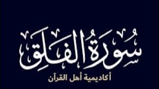 حفظ سورة الفلق (Al-falaq) بطريقة التكرار والتلقين معنا في @ahl_alQuran_Academy