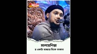 মালয়েশিয়া র একটা বাচ্চার দিকে তাকান । 🎙️Abu Toha Muhammad Adnan #abutoha