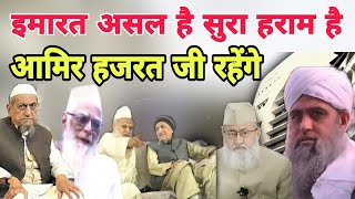 Imarat asal hai shura haram hai Aamir Hazrat ji Mualana Saad sahab rehega Bayan Mualana Salman