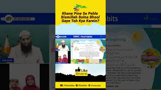 Khane Pine Se Pehle Bismillah Bolna Bhool Gaye Toh Kya Karein by Zaid Patel iPlus TV Kids #shorts