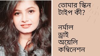 What is your Skin types?তোমার স্কিন types কী তুমি বুঝবে কি করে।Normal/Oily/Dry/Combination