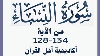 حفظ سورة النساء (alnisa ) من الآيه 128-134 بطريقة التكرار والتلقين معنا في @ahl_alQuran_Academy