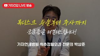 목디스크 습관부터 목디스크 주사, 수술까지 궁금증 해결! ㅣ 가자연세병원 박상준 병원장