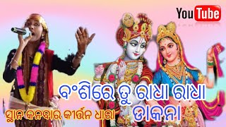 BANSHI RE TO RADHA RADHA DAKANA  //KRISHNA BHAJAN//