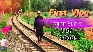 এসব কি দেখলাম|| #firstvlog || #siratstudio