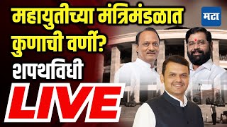 Maharashtra Cabinet Oath LIVE : नवनिर्वाचित सरकारचा मंत्रिमंडळ विस्तार, राज्य मंत्रिमंडळ शपथविधी