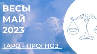 ВЕСЫ ТАРО НА МАЙ 2023 • ВЕСЫ МАЙ 2023 • ТАРО ПРОГНОЗ НА МАЙ ВЕСЫ