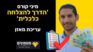 עריכת מאזן - הדרך להצלחה כלכלית