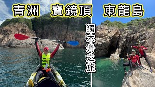 香港青洲‧寶鏡頂‧東龍島→獨木舟之旅 | 鶴岩洞 | 布袋澳