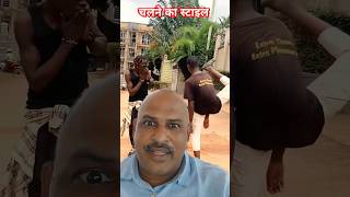 स्टाइल !!#shorts #youtubeshorts #Vipul #trending #funny