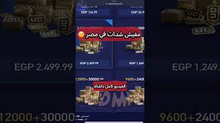 حل مشكلة شحن شدات داخل مصر داخل اللعبة الموقع الرسمي محطة الشدات ببجي موبايل pubg mobile#shorts