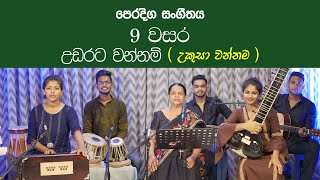 Udarata Wannama Ukusa Wannama| උකුසා වන්නම | Grade 9 Music