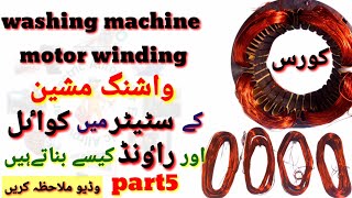 washing machine stator mein coil kaise dalte hain aur  coil ka round kaise banate hain