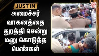 அமைச்சர் வாகனத்தை துரத்தி சென்று மனு கொடுத்த பெண்கள் | Tenkasi | KKSSR | M Nadu