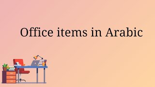 Office items in Arabic (Levantine dialect)