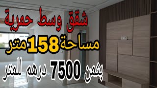 أفخم شقق حي حمرية مكناس  بثمن مناسب  7500 درهم  للمتر بمساحة 158 متر 2 مصاعد للتواصل  0675845188