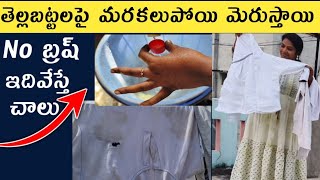 How to wash & remove stains in whiteclothes, tellabattalu marakalu  pogottadam ela