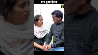 बाप हुआ हैरान  #shorts #viral #trending