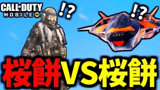 【CoD:MOBILE】桜餅奈良 VS 桜餅奈良！ジャッカルの立ち回りがやばいバトロワ【CoDモバイル】