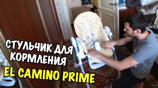 СТУЛЬЧИК ДЛЯ КОРМЛЕНИЯ EL CAMINO PRIME ME 1038 АЙВОРИ