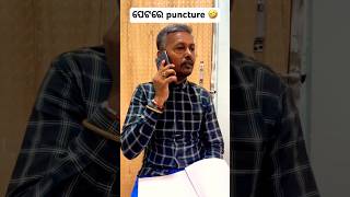 ପେଟରେ puncture 🤣🤣 #khantikoraputia #comedy #shortvideos #funny #koraputiacomedy #odia