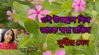 ওই উজ্জ্বল দিন Oi Ujjal Din #adhunik #subirsen #trendingvideo @SongofMadhumita62