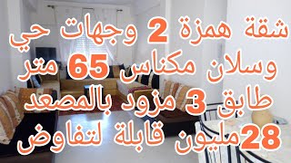 شقة رائعة بحي وسلان مكناس  65 متر طابق 3 مزود بالمصعد  28 مليون قابلة لتفاوض 📞 0675845188