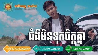 ជំងឺមិនទុកចិត្តគ្នា - ជ័យ សុវ៉ាត | Chom Ngeu Min Touk Chet Khnea - Chey Sovath