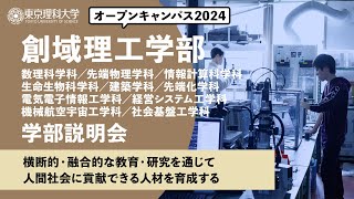 東京理科大学　オープンキャンパス2024　創域理工学部　学部説明会