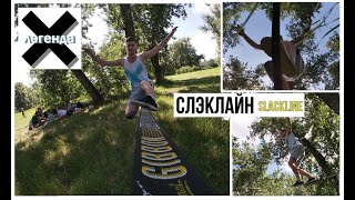 #хочубытьлегендой Слэклайн / Slackline