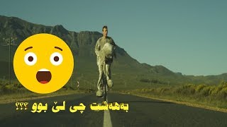 بەهەشت چی لێ بوو ؟؟