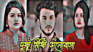 দুষ্টু মিষ্টি ভালোবাসা। Prank King | Rafsun Imtiaj | Sailə Səthy | Rakib  | Bangla New Natok 2024