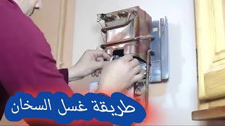 طريقة غسل السخان من الكركير