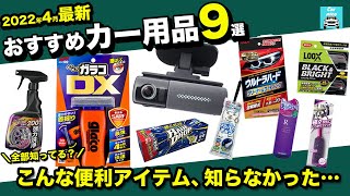 【2022年4月最新】おすすめカー用品をご紹介！進化したぬりぬりガラコDX・拭くだけレインドロップ20カット巻・パイオニアNP1・パープルマジックプレミアムetc…