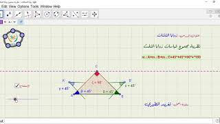 زوايا المثلثات -مفهوم مجموع زوايا المثلث