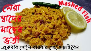 মাছের স্পেশাল ভর্তা | রুই মাছের ভর্তা রেসিপি | Fish Bharta | Salmon Fish Vorta | Macher Vorta Recipe