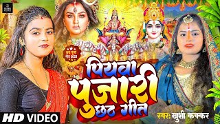 #video | पियवा पुजारी छठ गीत | Piyawa Dulare Chhath Puja Song | #Khushi kakkar #New Chhath Geet 2023