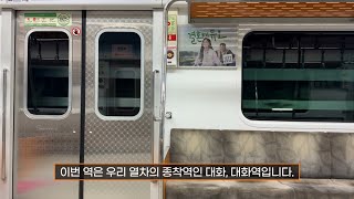 [4K] 서울 지하철 3호선 대화행 S3016 대화역 종착 안내방송(325편성)