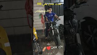 تست صدای بنلی‍ 300 جفت سیلندر🤤🏍️ / بنازم کاتاف💯🖐🏽