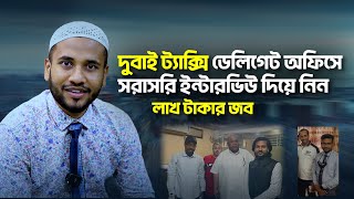 দুবাই ট্যাক্সি ডেলিগেট অফিসে, সরাসরি ইন্টারভিউ দিয়ে নিন লাখ টাকার জব || Taxi Job In Dubai